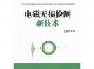 电磁无损检测新技术（电子信息与电气工程技术丛书）