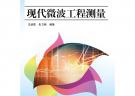 现代微波工程测量