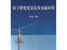 粒子群优化算法及电磁应用