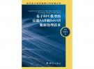 基于RPC模型的星载SAR和InSAR数据处理技术