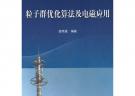 粒子群优化算法及电磁应用
