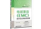 电磁兼容（EMC）技术及应用实例详解