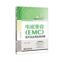 电磁兼容（EMC）技术及应用实例详解