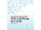简明天线理论与设计应用