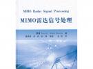 MIMO 雷达信号处理