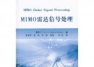 MIMO 雷达信号处理