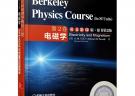 伯克利物理学教程(SI版) 第2卷 电磁学(英文影印版·原书第2版)