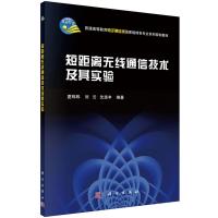 短距离无线通信技术及其实验