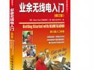 业余无线电入门(修订版)(“十二五”国家重点图书出版规划项目)
