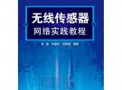 无线传感器网络实践教程(吴迪)