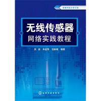 无线传感器网络实践教程(吴迪)