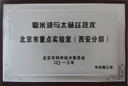 恒达微波被授予”毫米波与太赫兹技术北京市重点实验室（西安分部）”