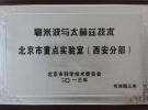 恒达微波被授予”毫米波与太赫兹技术北京市重点实验室（西安分部）”