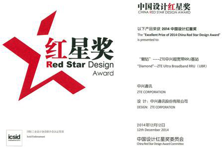 中兴通讯超宽带UBR基站荣获2014年中国设计红星奖