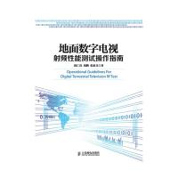 地面数字电视射频性能测试操作指南