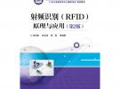 射频识别(RFID)原理与应用（第2版）