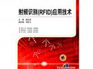 射频识别(RFID)应用技术(全国高等职业教育规划教材)