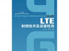 LTE射频技术及设备检测(“十二五”国家重点图书出版规划项目)