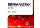 射频识别(RFID)应用技术(全国高等职业教育规划教材)