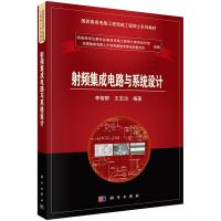 射频集成电路与系统设计