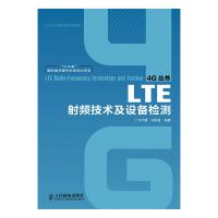 LTE射频技术及设备检测(“十二五”国家重点图书出版规划项目)