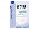 《微波器件测量手册》名家推荐序、译者序、前言