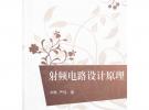 射频电路设计原理（21世纪高等学校规划教材·电子信息）