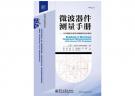 微波器件测量手册——矢量网络分析仪高级测量技术指南