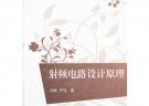 射频电路设计原理（21世纪高等学校规划教材·电子信息）