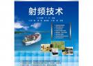 射频技术
