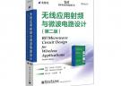 无线应用射频与微波电路设计(第二版)
