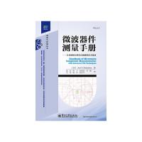 微波器件测量手册——矢量网络分析仪高级测量技术指南