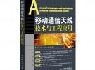 移动通信天线技术与工程应用