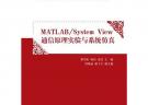 Matlab/System View 通信原理实验与系统仿真（电子信息学科基础课程系列教材）