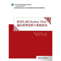 Matlab/System View 通信原理实验与系统仿真（电子信息学科基础课程系列教材）