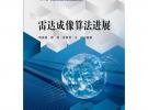 《雷达成像算法进展》主要介绍了雷达成像算法方面的研究进展