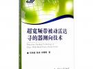超宽频带被动雷达寻的器测向技术