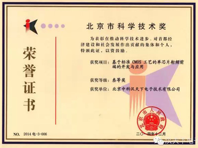 汉天下电子单芯片射频前端项目荣获北京市科学技术奖