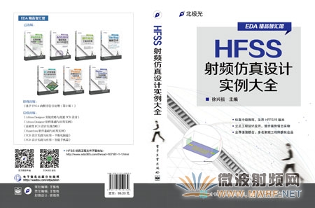 《HFSS射频仿真设计实例大全》