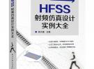 《HFSS射频仿真设计实例大全》前言及主要作者简介