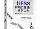 HFSS射频仿真设计实例大全