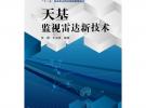 天基监视雷达新技术