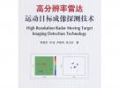 高分辨率雷达运动目标成像探测技术
