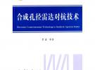 合成孔径雷达对抗技术
