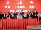 华为与上海迪斯尼、上海联通签署全球首个4.5G网络战略合作协议