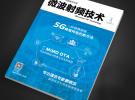 无线连接世界 创新驱动中国 《微波射频技术》杂志发布
