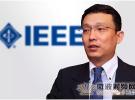 刘东正式出任IEEE标准协会董事
