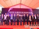 深圳市太赫兹科技创新研究院挂牌成立