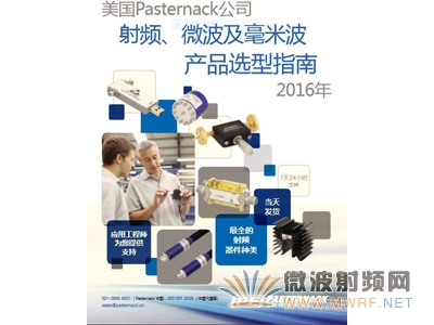 Pasternack发布全新2016年版《射频产品指南》