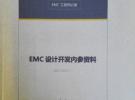 EMC设计开发内参资料 --- EMC工程师必备